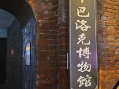 -中华巴洛克风情街