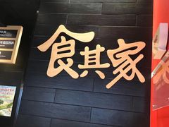 -食其家·牛丼咖喱(中山公园地铁站店)