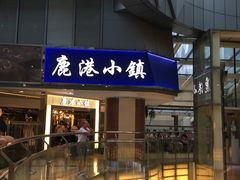 门面-鹿港小镇(西单大悦城店)
