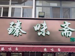 -臻味斋