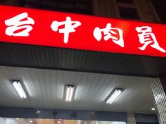 门面-台中肉员