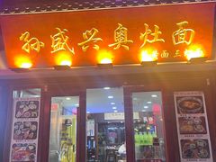 -孙盛兴奥灶面馆·蟹黄面·三虾面(山塘街总店)