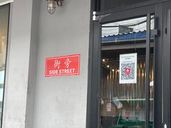 -Side Street街旁(交道口店)