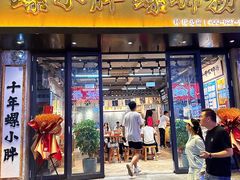 -螺小胖柳州螺蛳粉(钟楼总店)