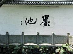 -墨池公园