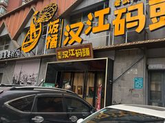 -饭橘汉江码头·乡野土菜馆(静安路店)