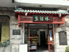 门面-生活林(河北路店)