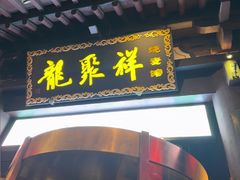 -龍聚祥烧麦馆(鼓楼店)