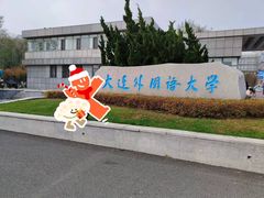 -大连外国语大学(旅顺校区)