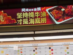 -海底捞火锅(吴中路店)