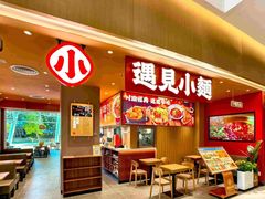 -遇见小面(SM城市广场一期店)