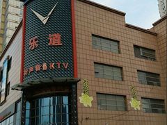 -乐道量贩式KTV(浑南店)