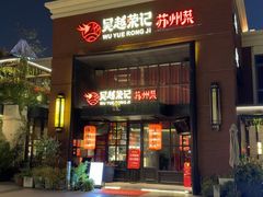 -吴越荣记苏州菜·松鼠桂鱼100%活鱼现做(月光码头店)