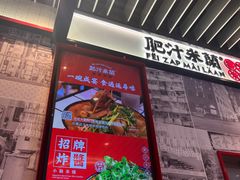 -肥汁米蘭香港米线(长宁来福士店)
