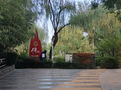 -西安市长乐公园