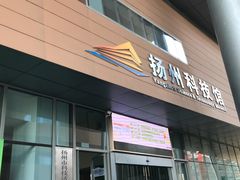 -扬州科技馆