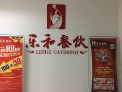 -乐和餐饮(活力源店)
