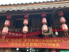 -周血旺老店