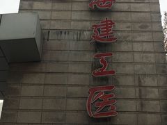 -上海建工医院
