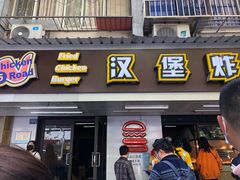 门面-前进5路汉堡炸鸡(前进五路店)