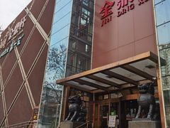 -金鼎轩(亚运村店)