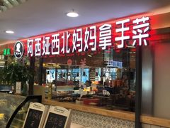 门面-阿西娅·西北妈妈拿手菜(华联店)
