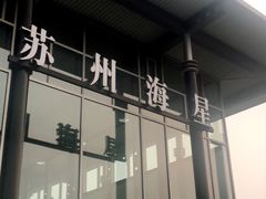 -苏州中升海星(木渎地区店)