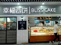 门面-幸福西饼面包茶饮(车公庙店)