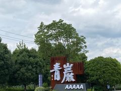 -青岩古镇