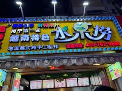 -葛师傅越南特色水果捞(建政南路总店)