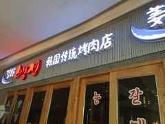 门面-姜虎东白丁烤肉(虹桥天地店)