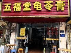 -五福堂龟苓膏(河东北山店)
