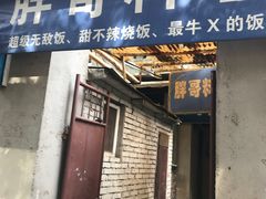 门面-胖哥料理(兴义里店)