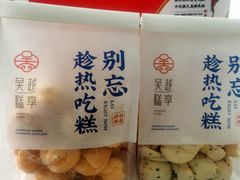 -吴越糕享(常熟万达店)