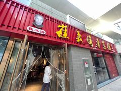 -崔义清鲁菜馆(大明湖店)