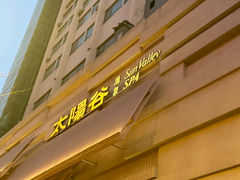 -太阳谷汤泉(市府店)