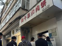 -梅干菜扣肉饼(钱局店)