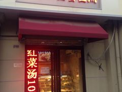门面-路西仕·手作西点(气象台路店)