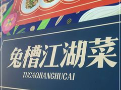 -兔槽江湖菜·重庆璧山兔(水围店)