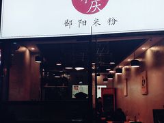 门面-宝小庆邵阳米粉(深圳市南山保利店)