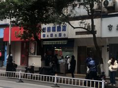 -芳婆糕团店(王府大街店)