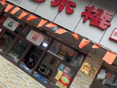 门面-非遗近水楼糕团(景德路店)