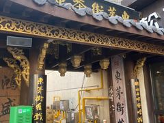 -東茅街茶馆
