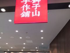 门面-君之狮子山·轻糖烘焙(松江印象城店)