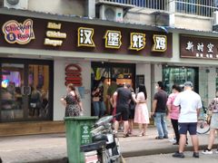 门面-前进5路汉堡炸鸡(前进五路店)