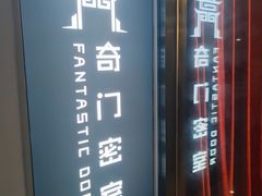 -奇门密室(五一新干线店)