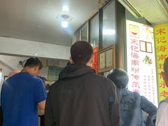 -宋记海南粉传承老店(人民西路店)