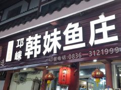 -韩妹鱼庄·泸定老字号(泸定店)