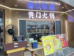 门面-黄门火锅(梦时代店)