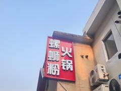 -螺大喜螺蛳粉火锅(雍和宫店)